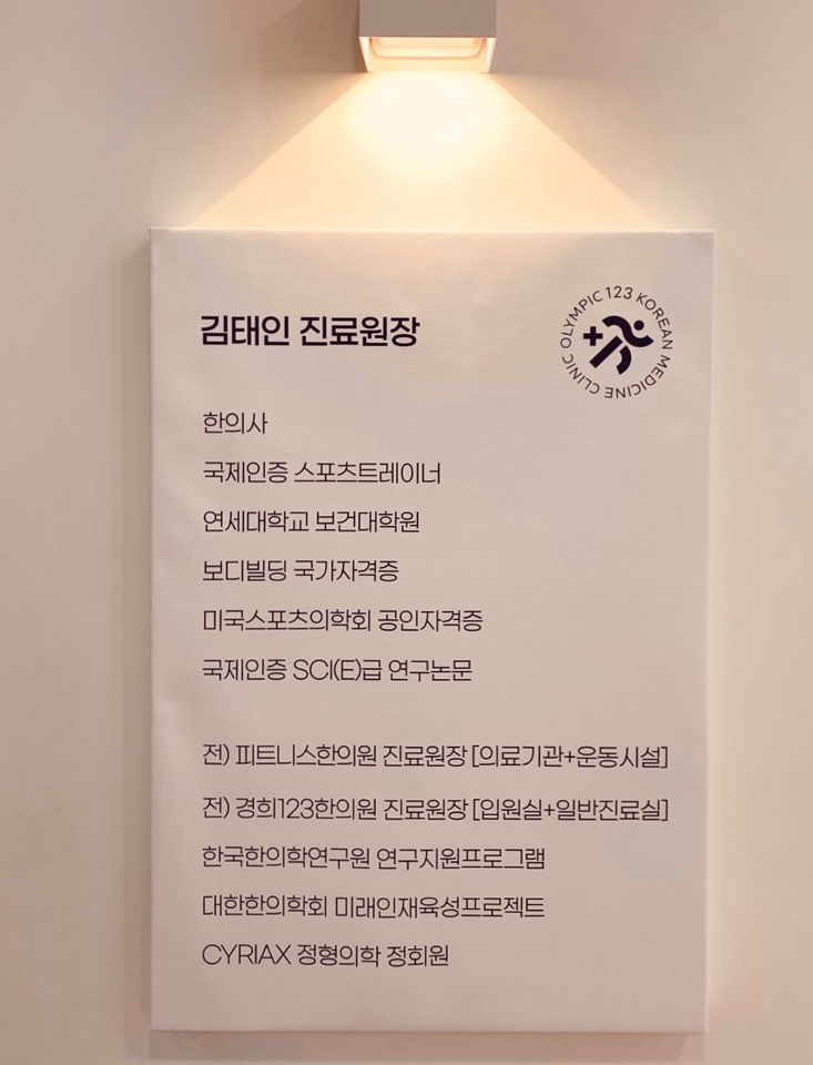 올림픽123한의원 잠실 대표 이미지
