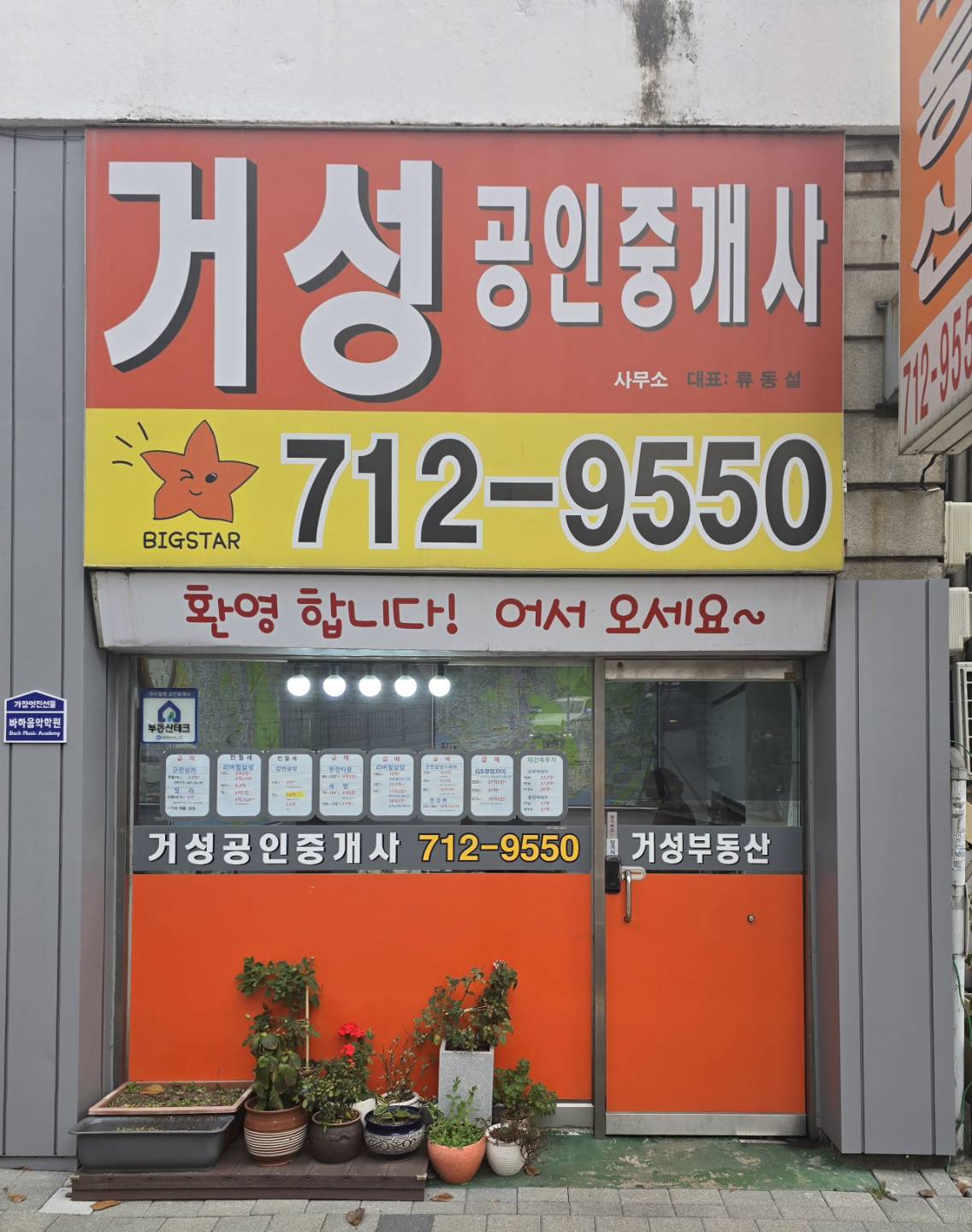 거성공인중개사사무소