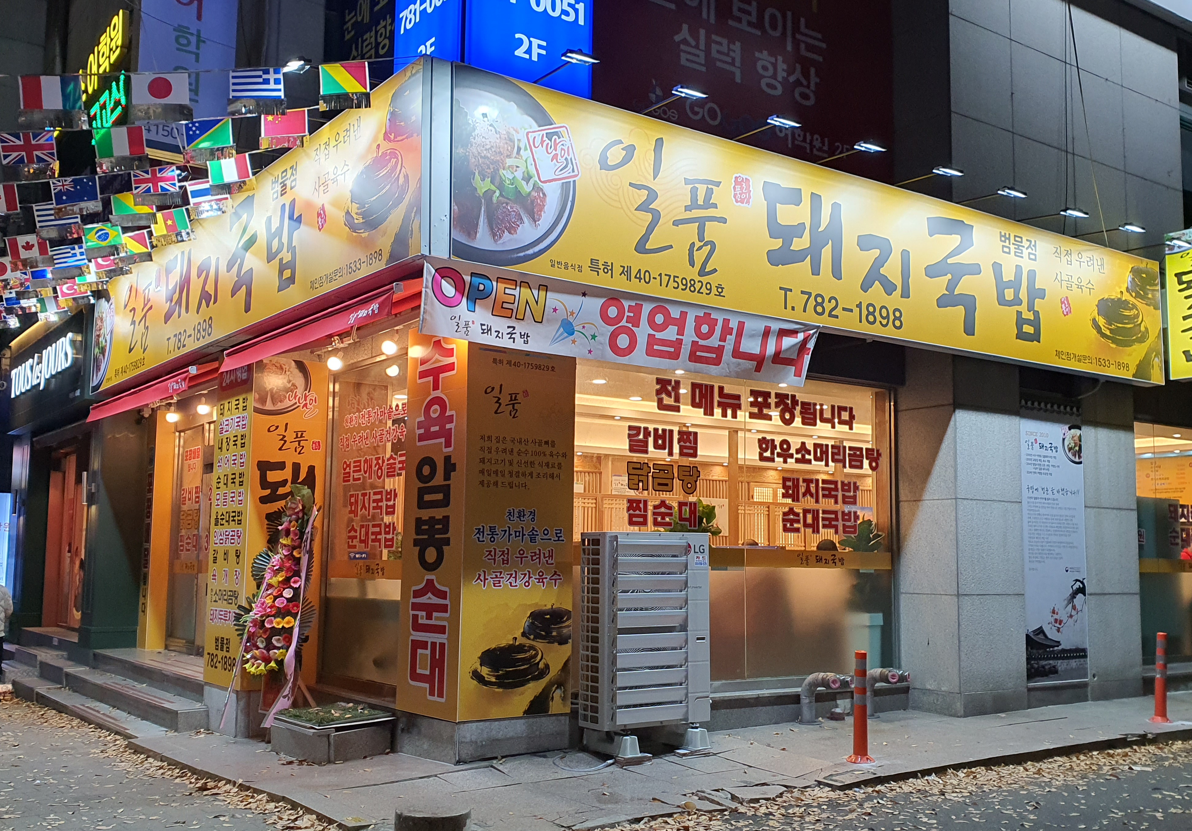 일품돼지국밥 범물점