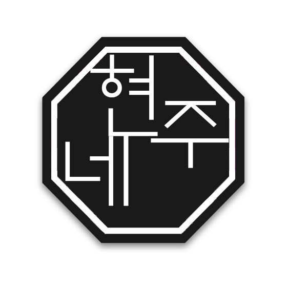 현주네한식뷔페