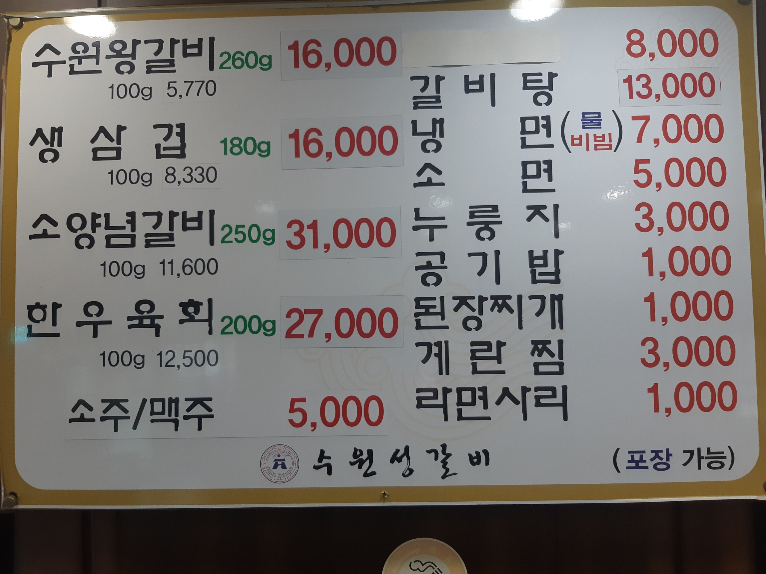 수원성갈비