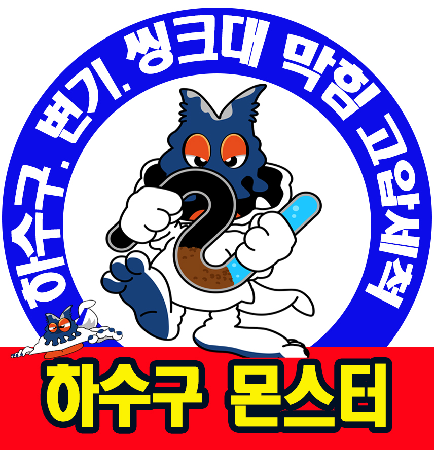 청라변기막힘하수구막힘싱크대막힘변기부속교체해빙누수작업