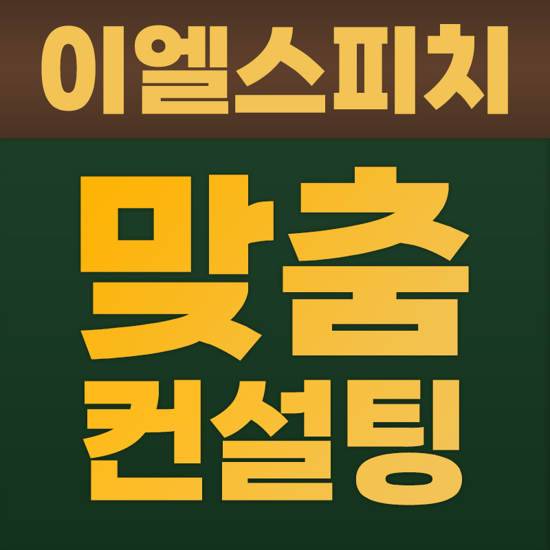 이엘스피치면접아카데미