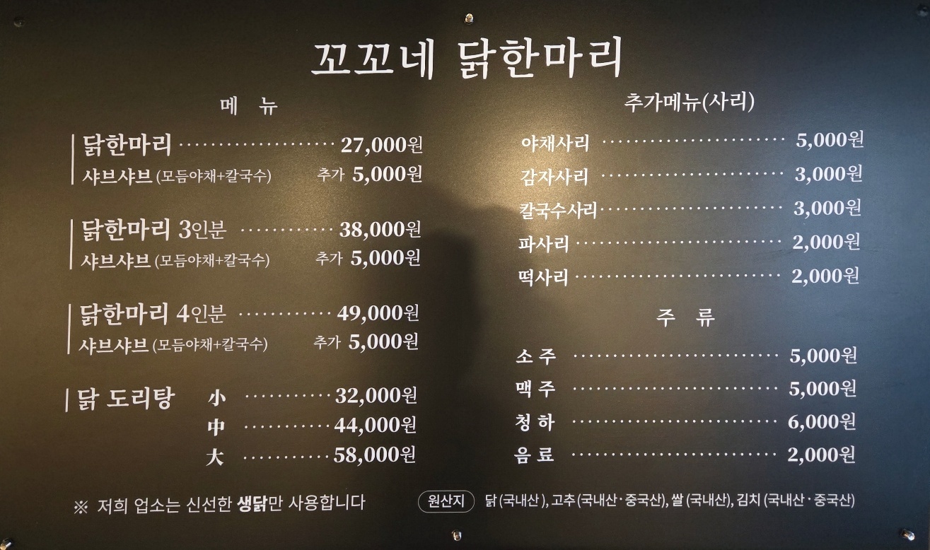 꼬꼬네닭한마리 지축본점