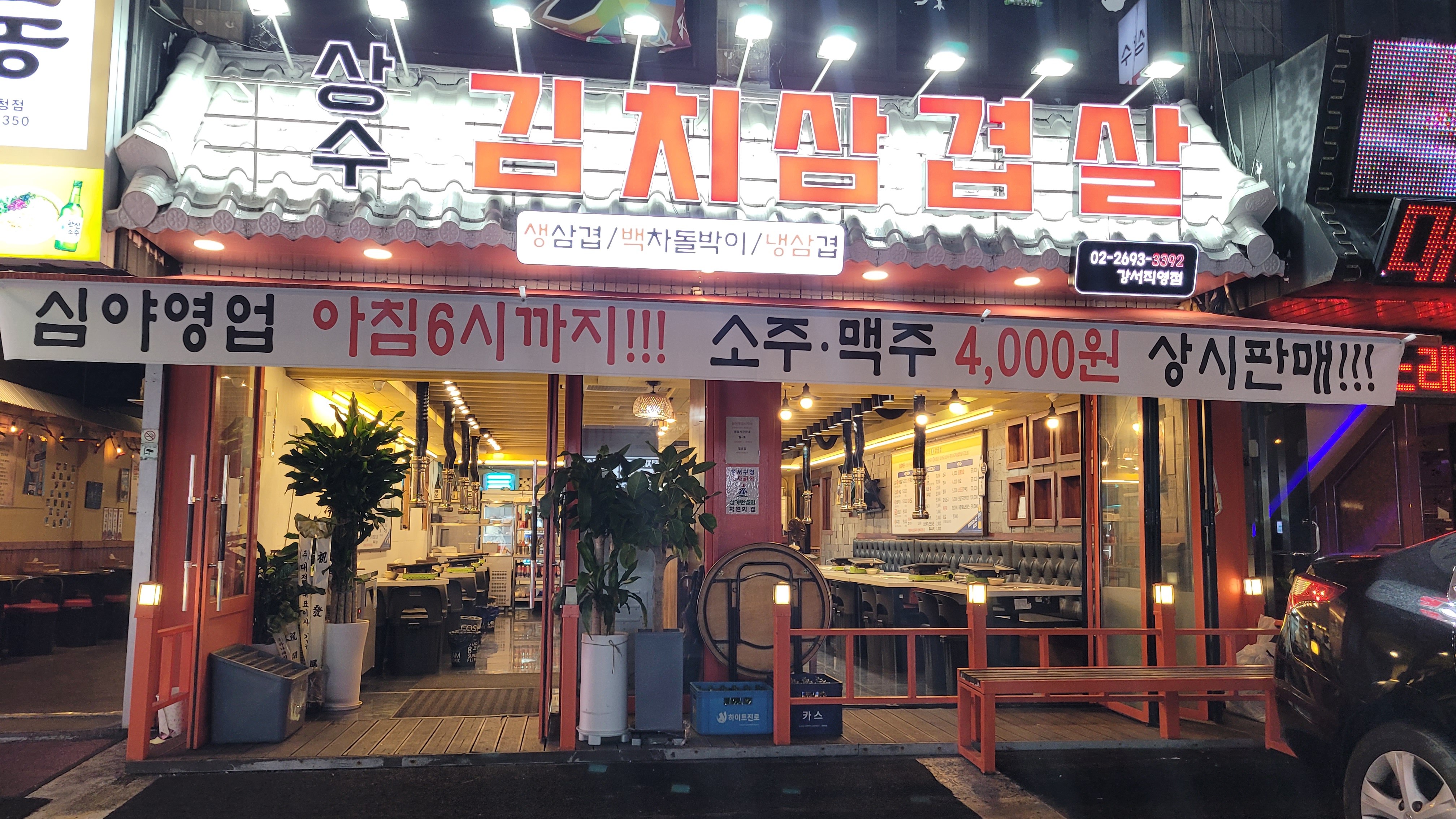 상수김치삼겹살 강서직영점