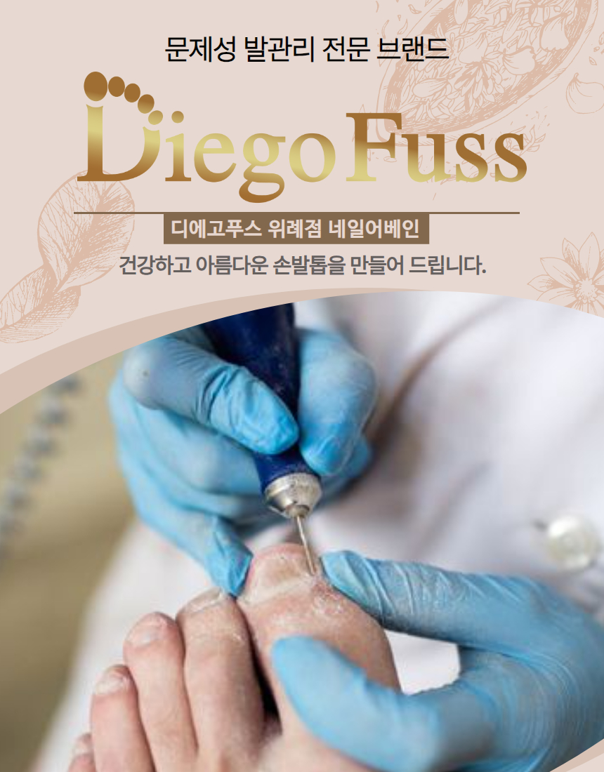 디에고푸스 위례점 네일어베인