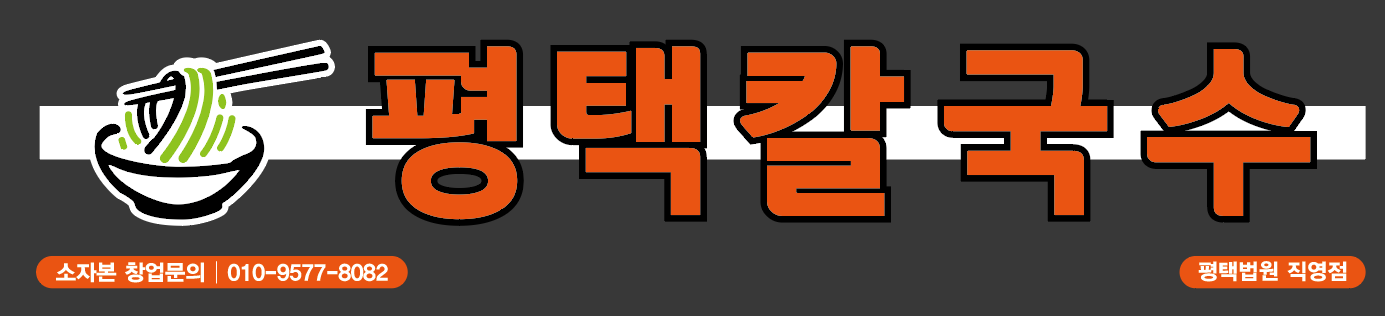 평택칼국수 법원점