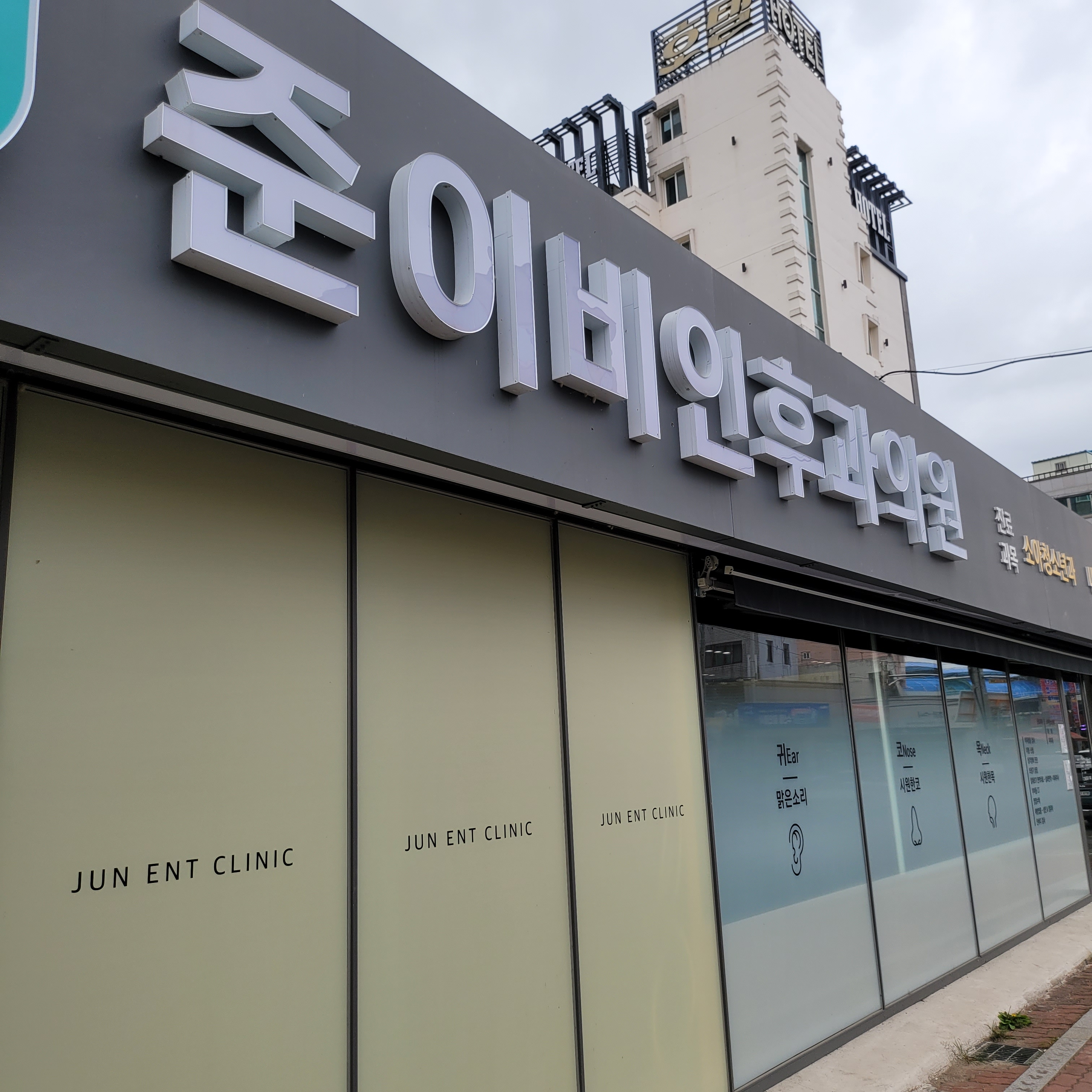 준이비인후과의원