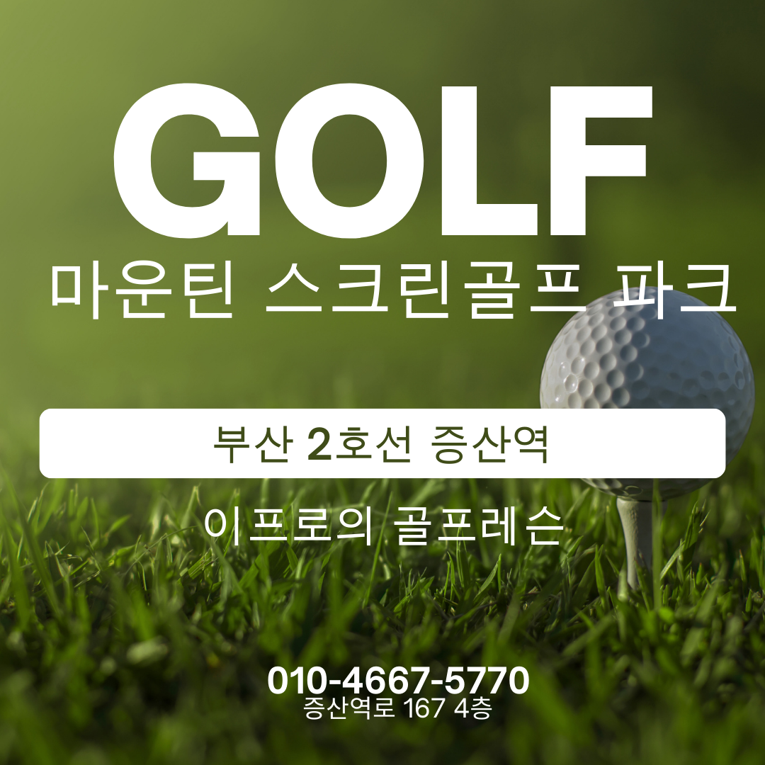 마운틴 스크린골프파크