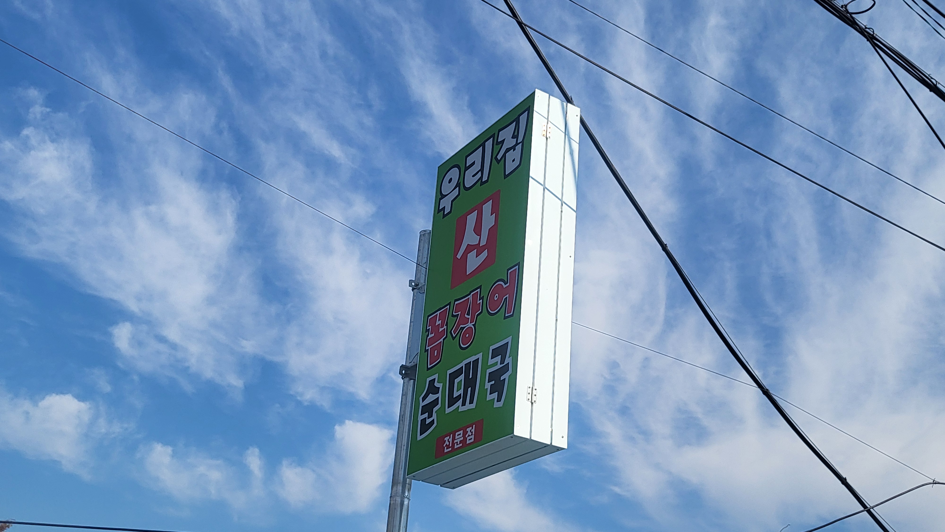 우리집산꼼장어순대국