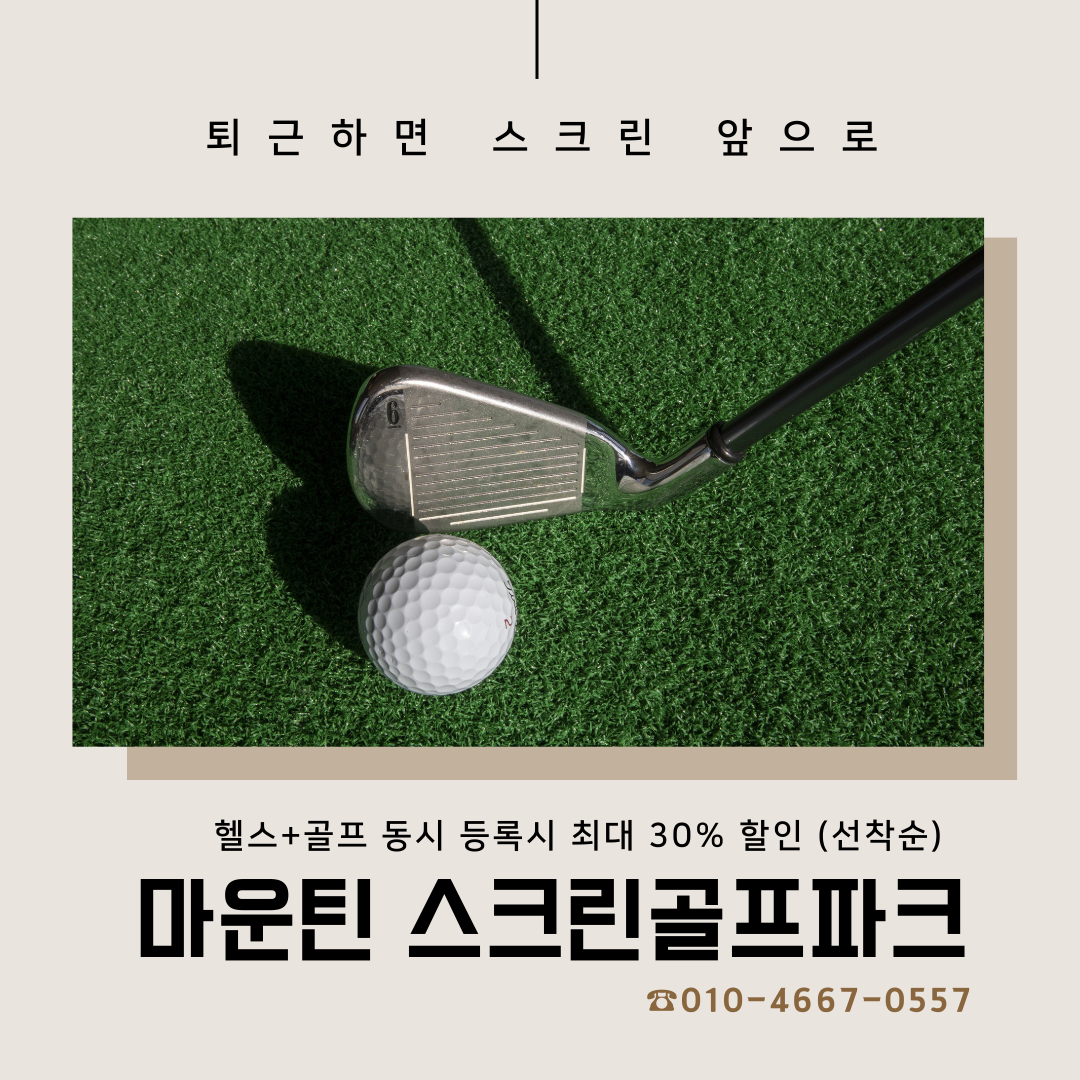마운틴 스크린골프파크