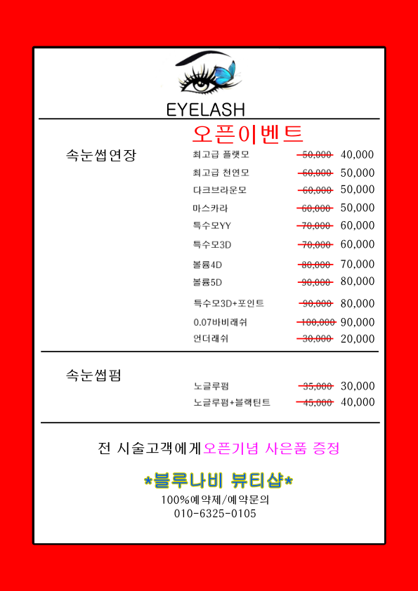 블루나비속눈썹 시흥은행점