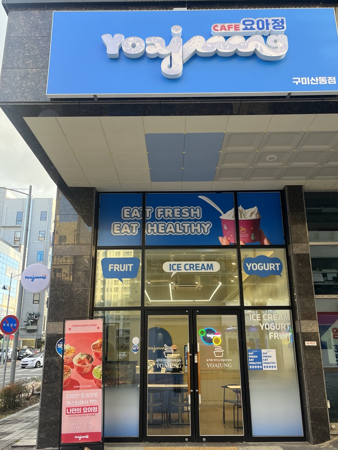 요거트아이스크림의정석 구미산동점