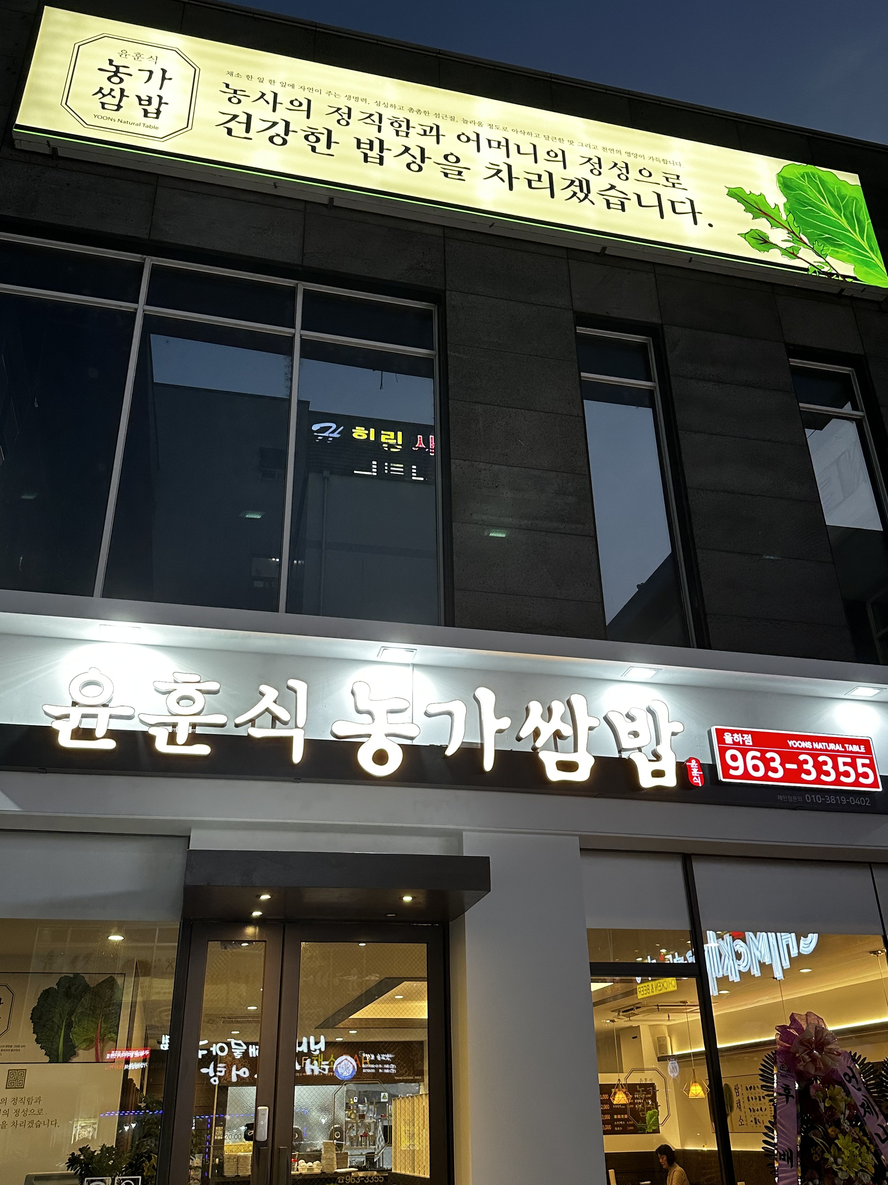 윤훈식농가쌈밥 율하점