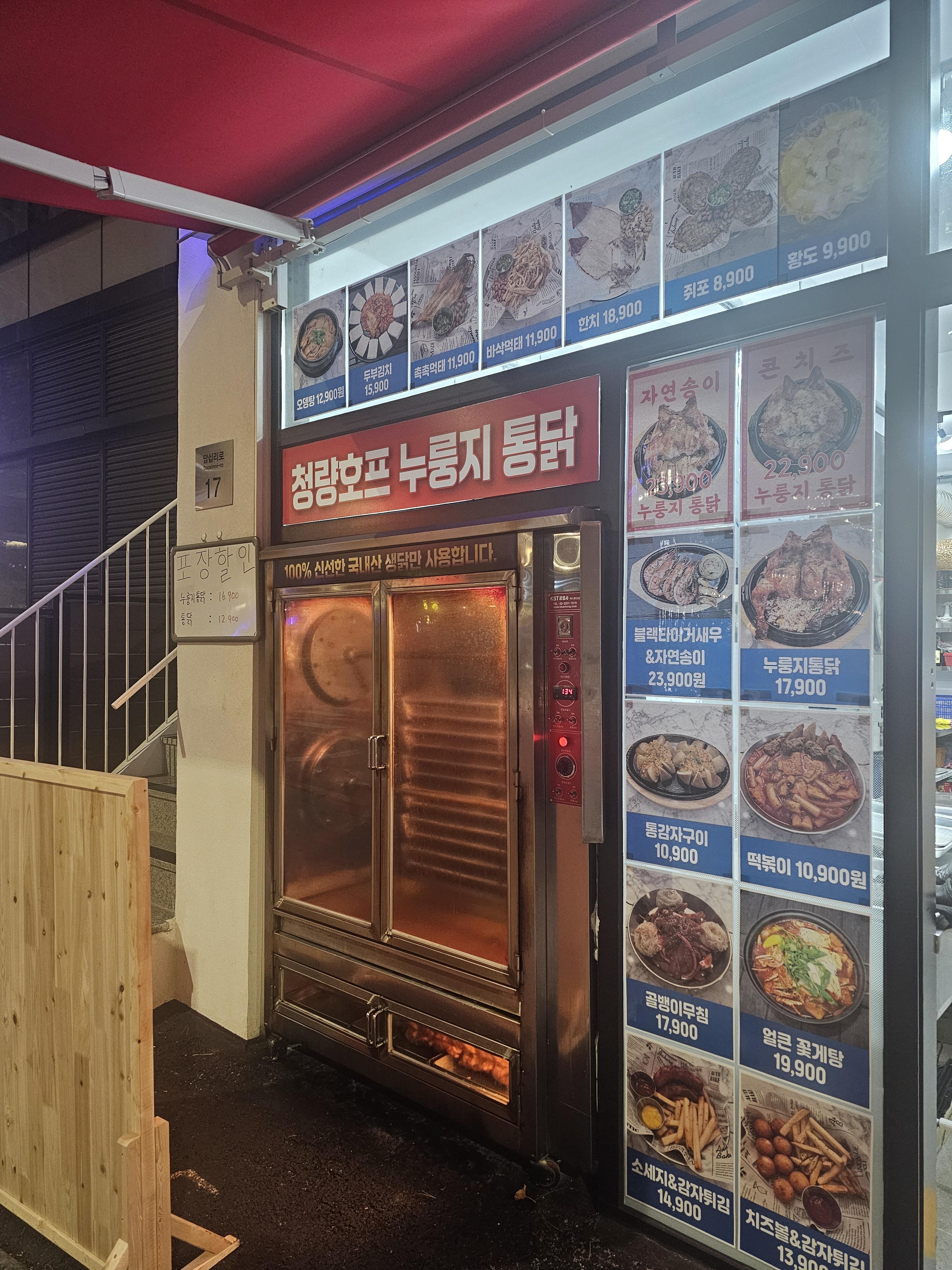 청량호프 누룽지통닭