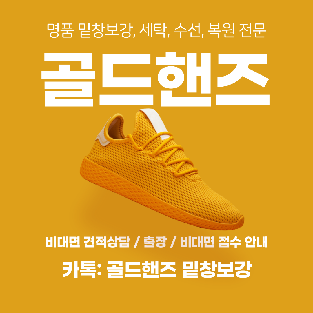 골드핸즈명품세탁밑창보강복원