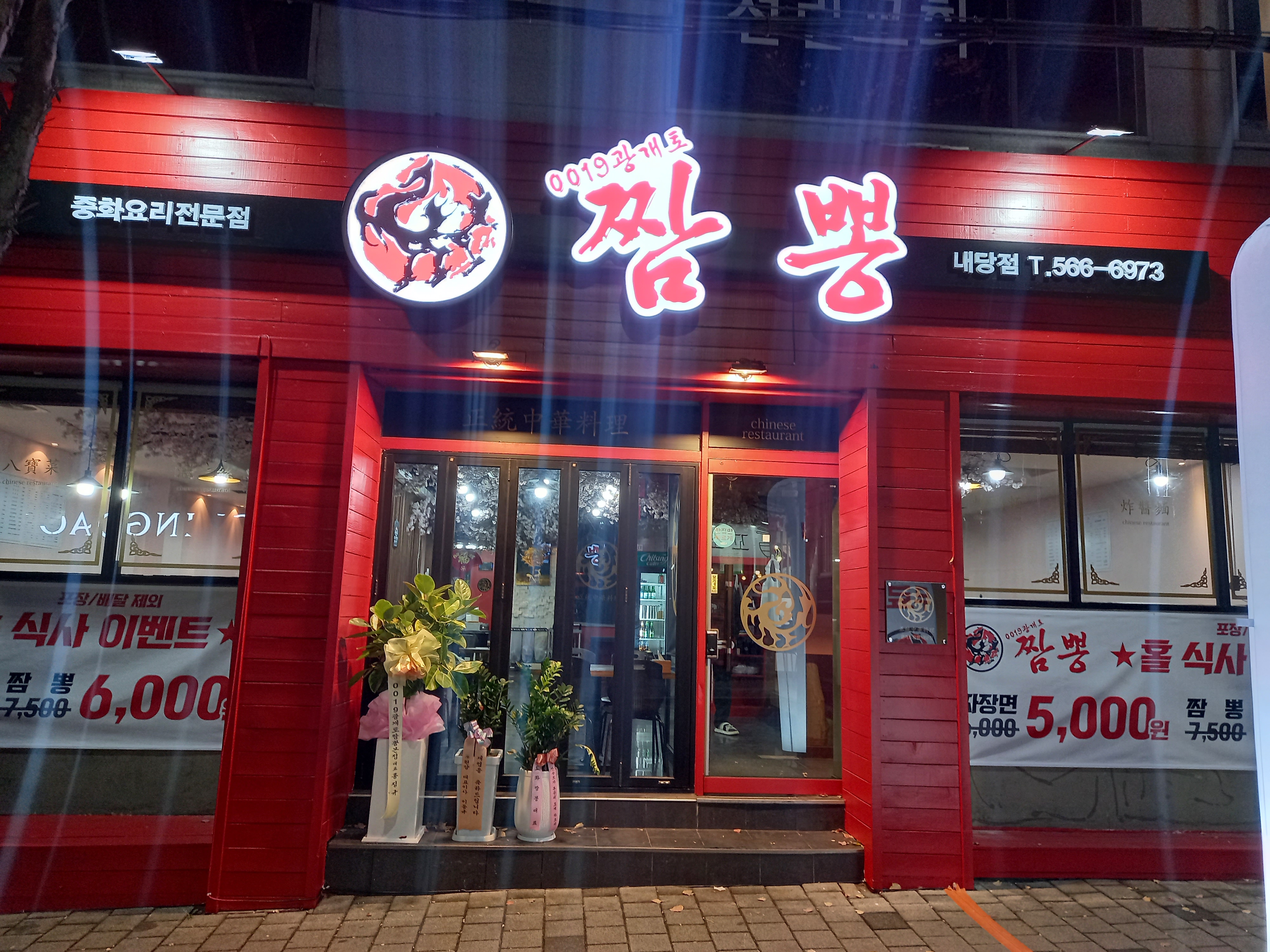 광개토짬뽕 내당점
