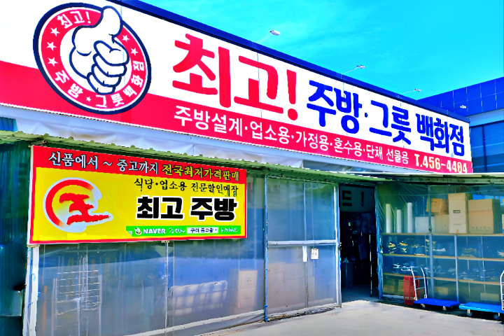 최고주방그릇백화점중고왕