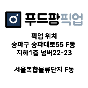 푸드팡픽업