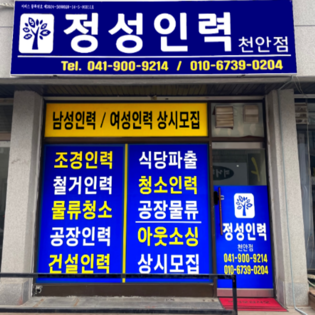 정성인력 천안점