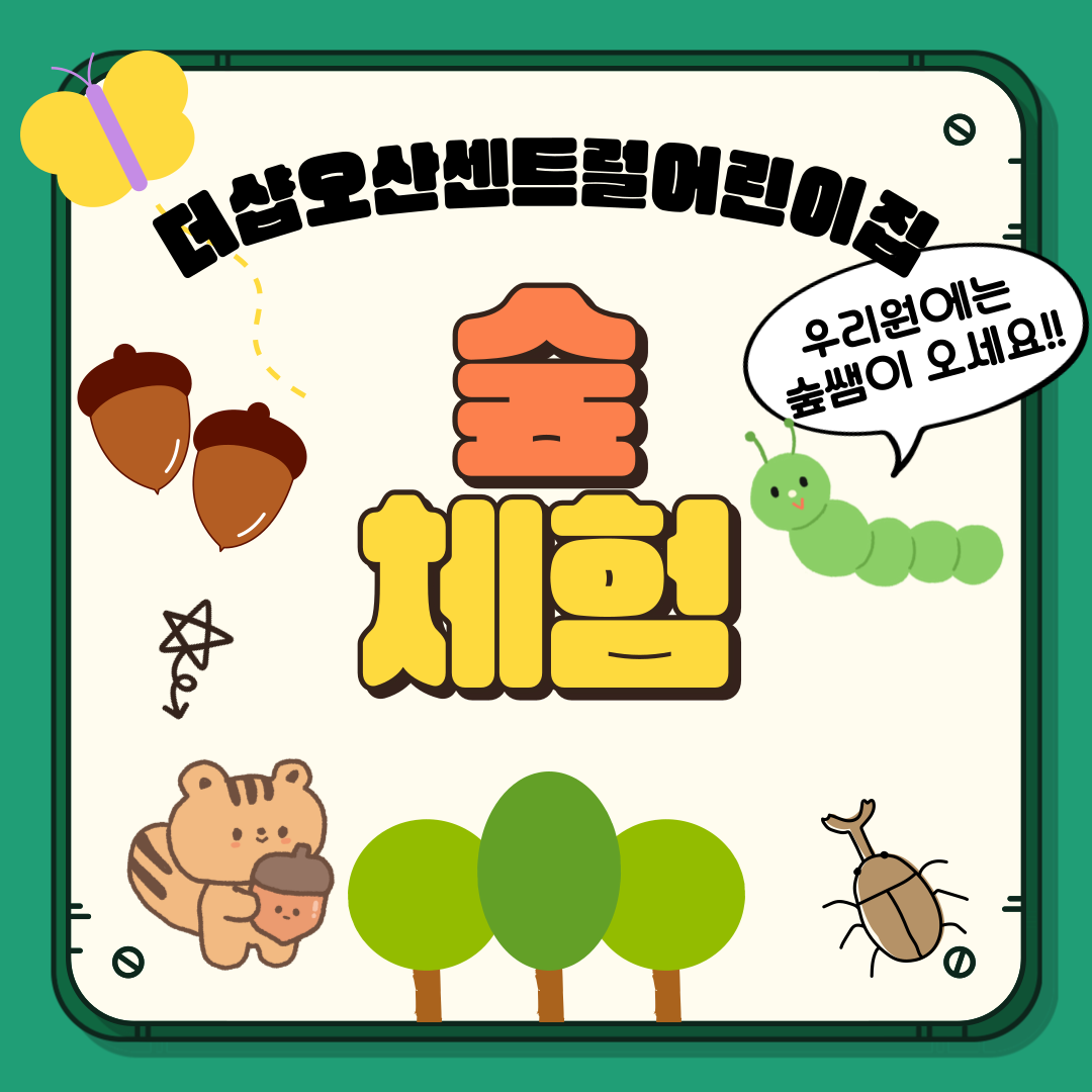 시립더샵오산센트럴어린이집