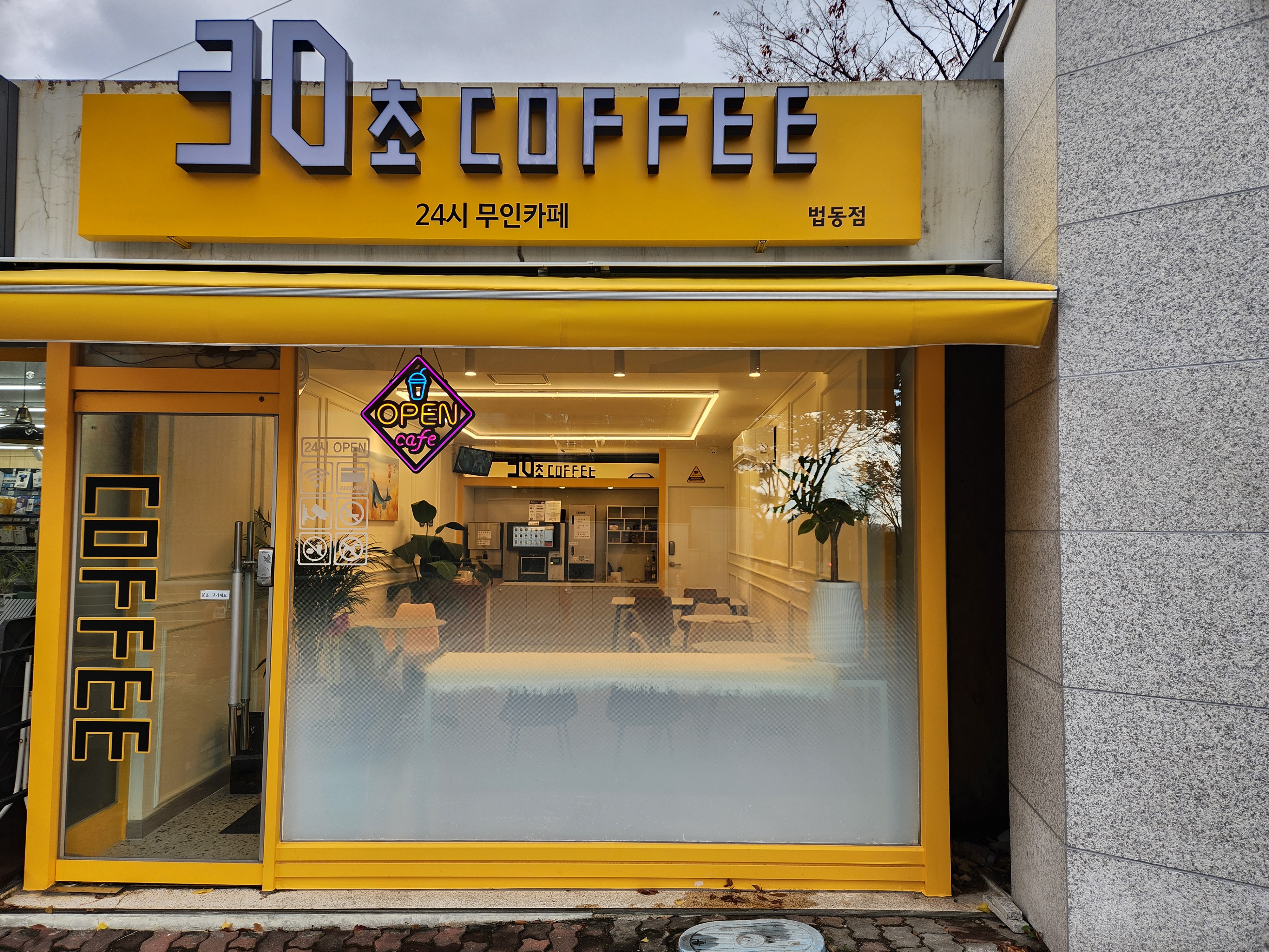 30초커피 법동점