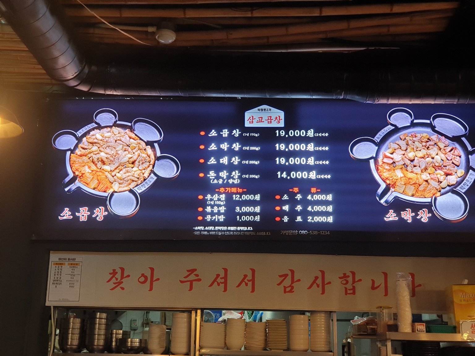 막창로2가삽교곱창 상동점