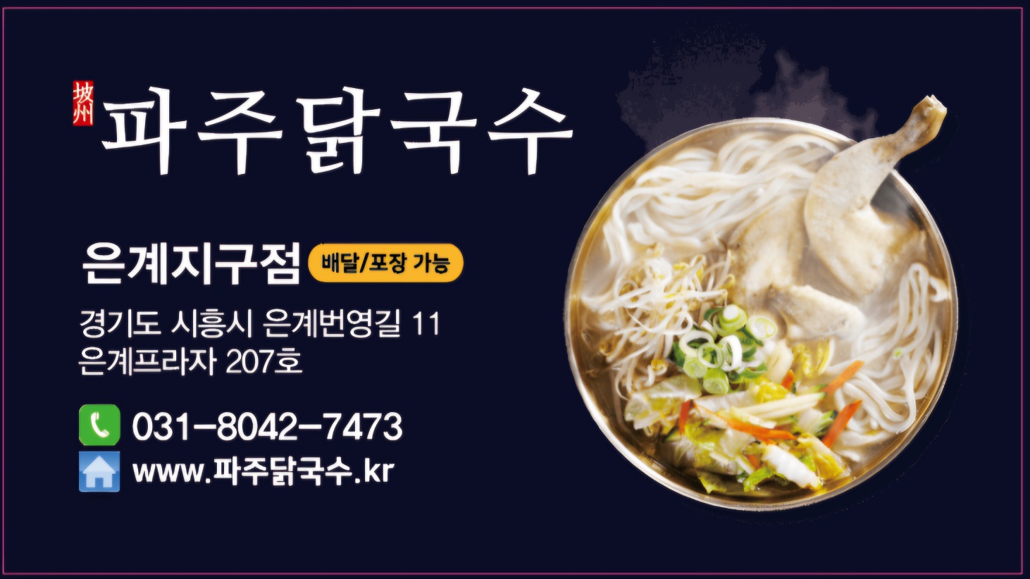 파주닭국수 은계지구점 대표 이미지
