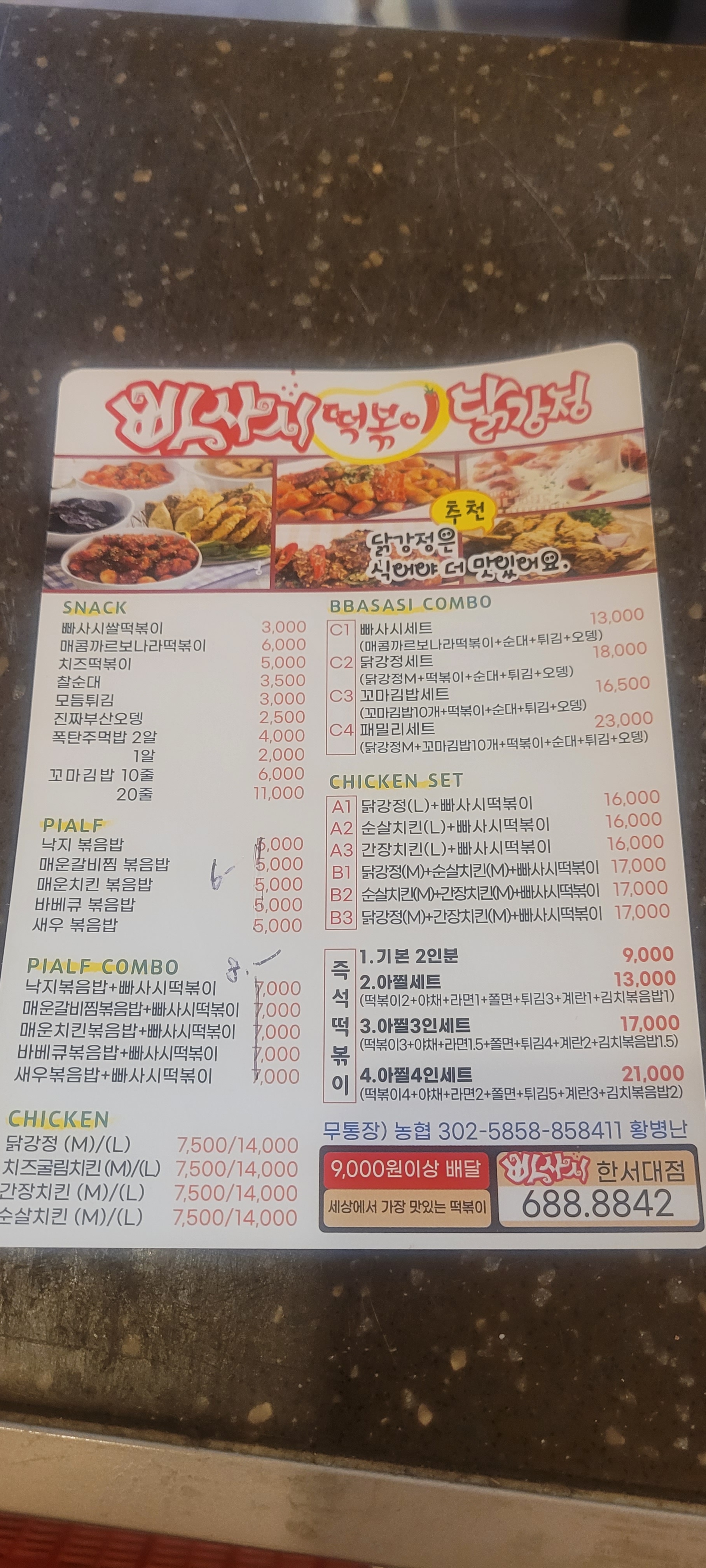 빠사시떡볶이&닭강정 한서대점