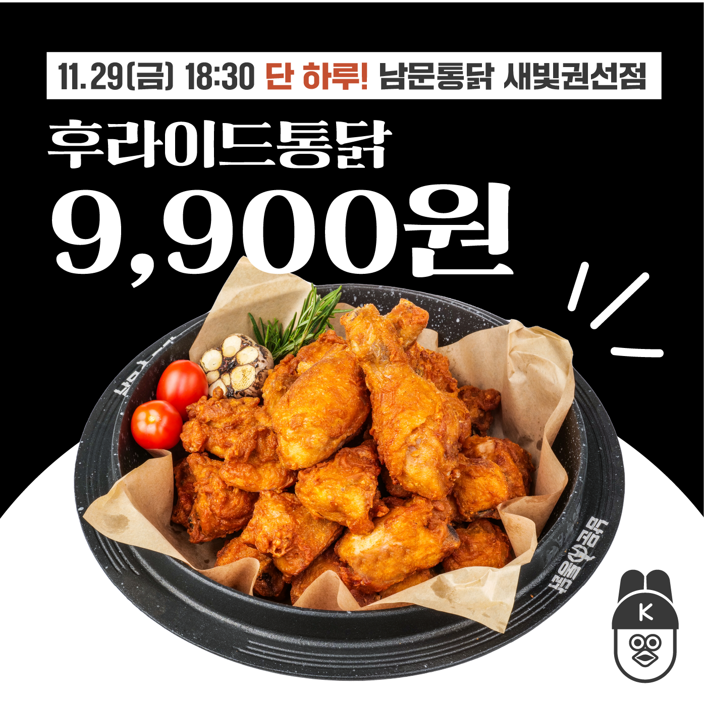 남문통닭 새빛권선직영점
