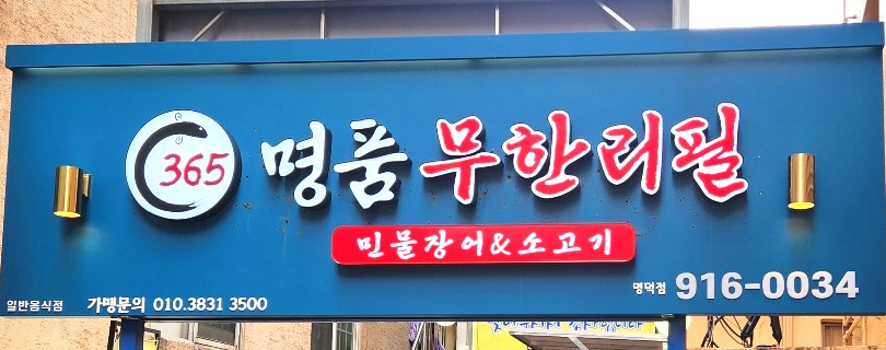 365 명품민물장어 명덕점