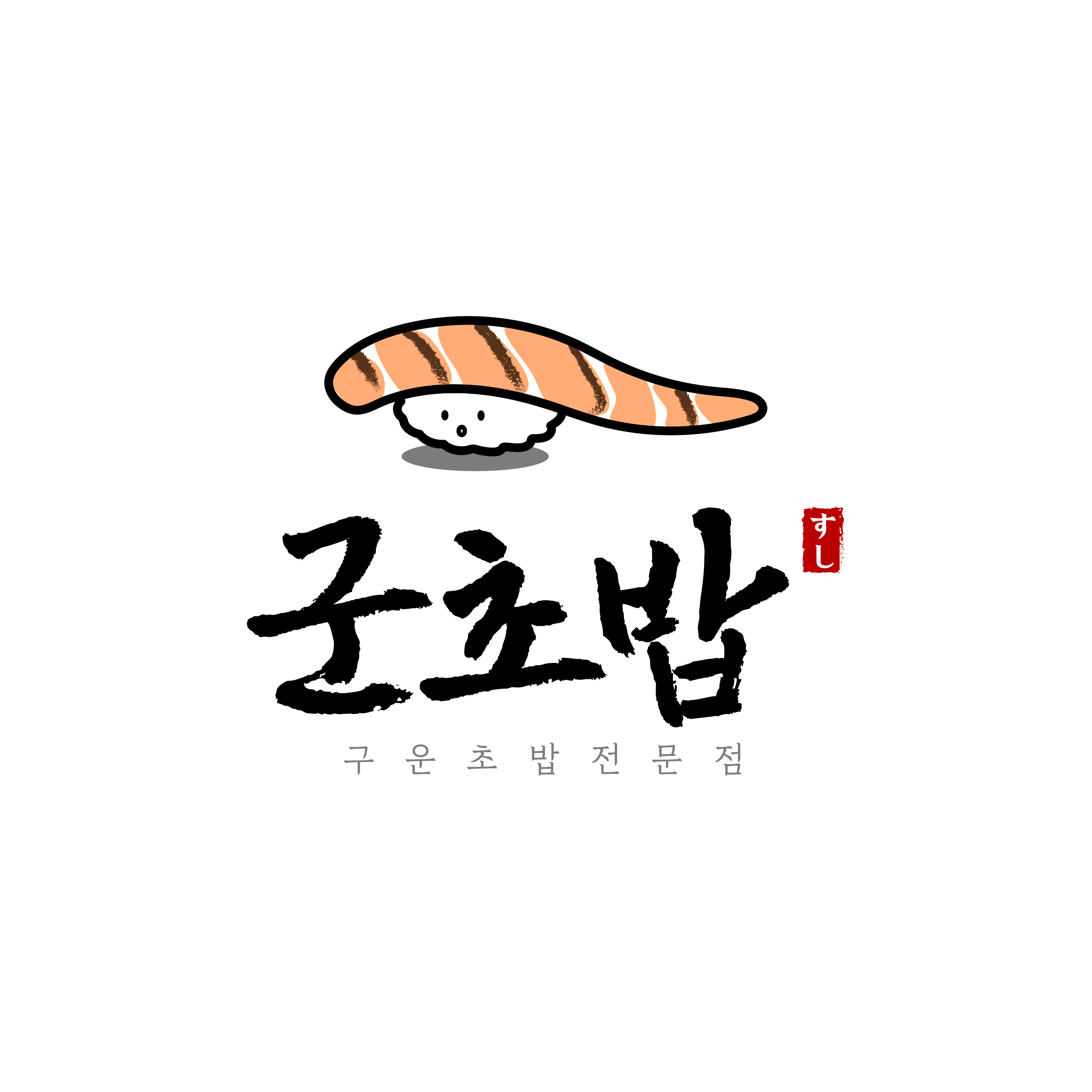 군초밥