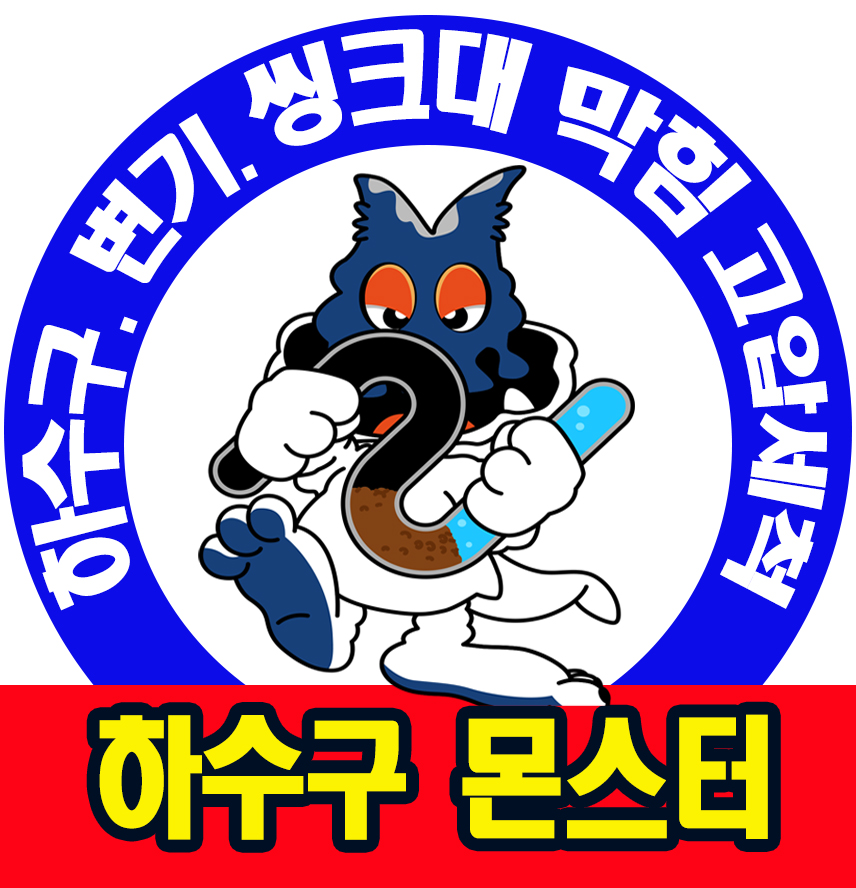 작전동변기막힘하수구막힘싱크대막힘변기부속교체해빙누수작업