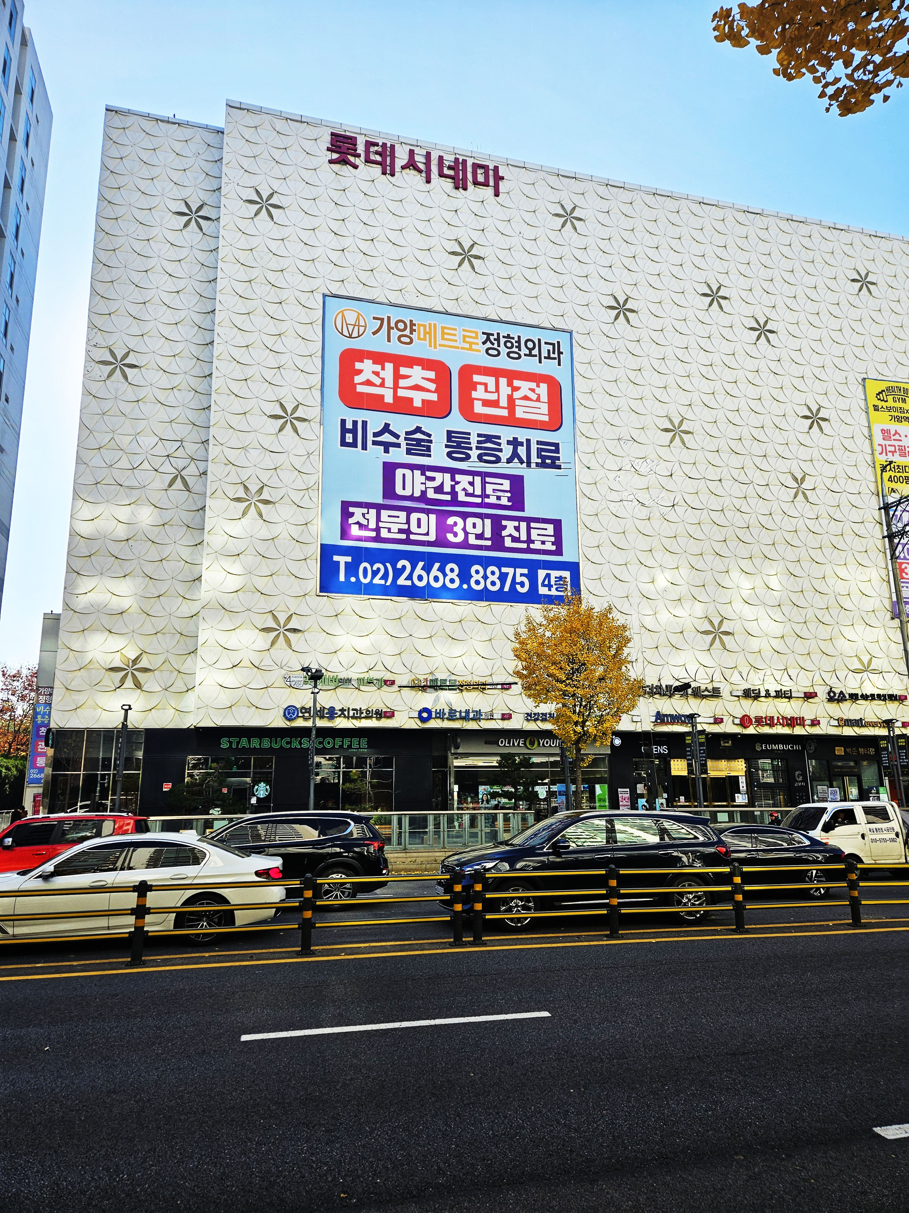 가양메트로정형외과의원