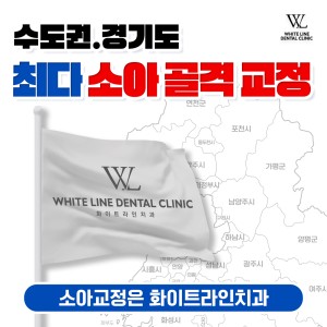 화이트라인치과 대표 이미지