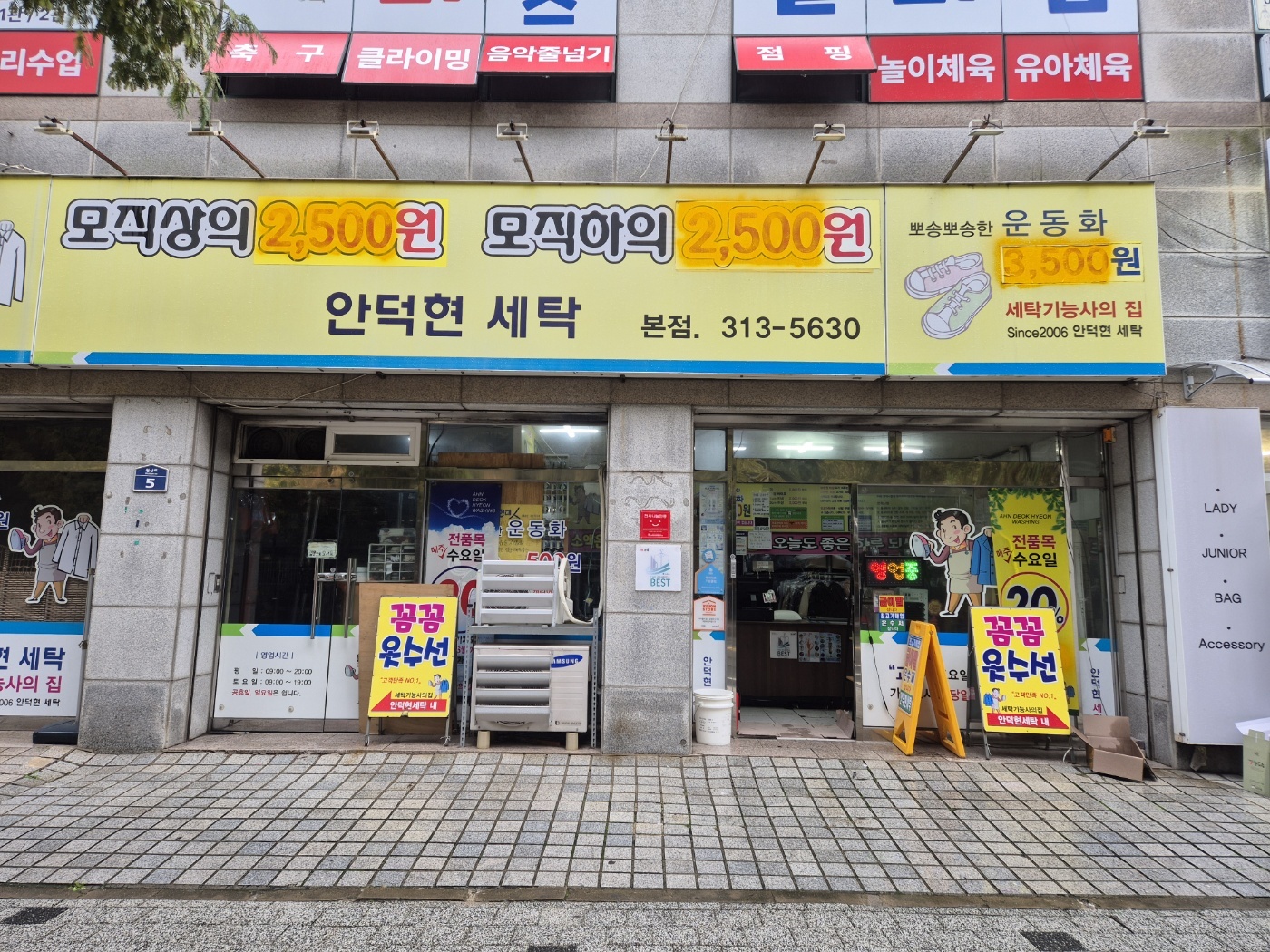 안덕현세탁 본점