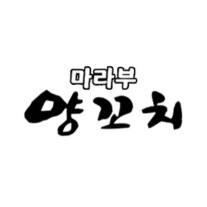 마라부양꼬치