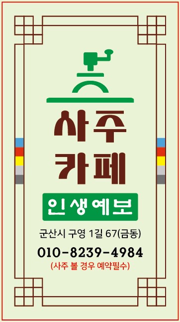 인생예보사주카페