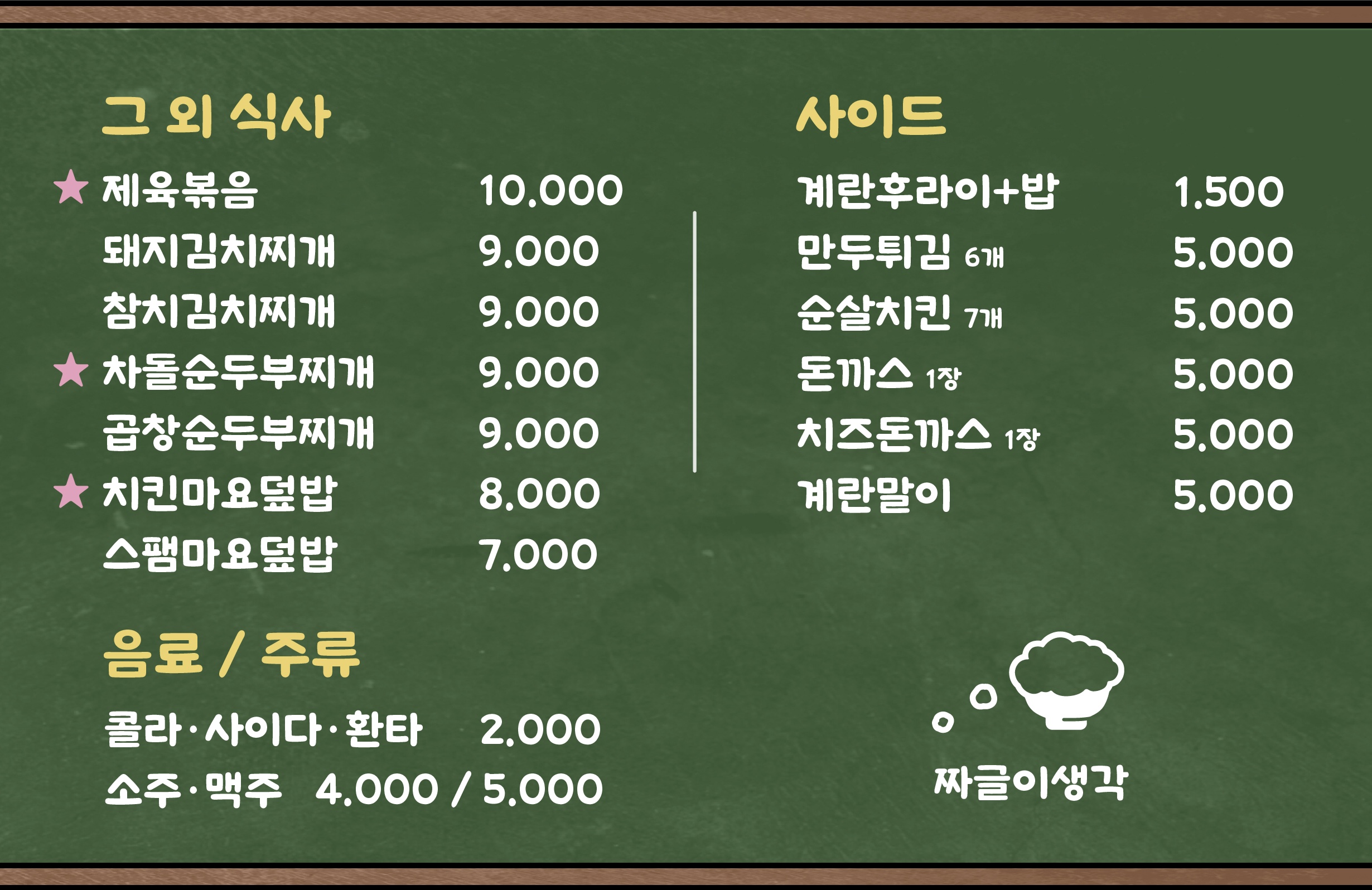 짜글이생각
