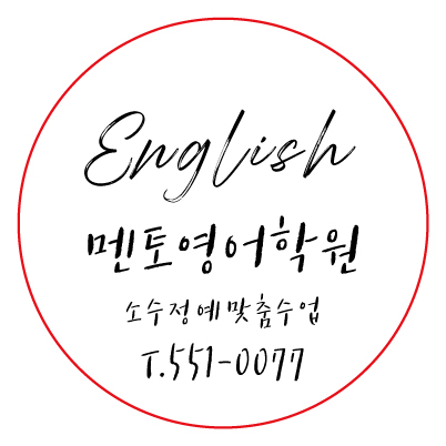 멘토영어학원