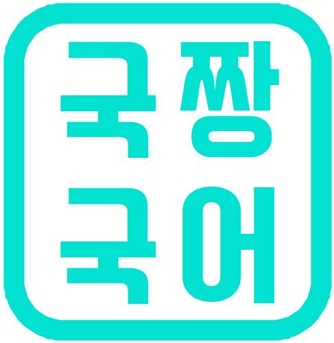 국짱국어학원