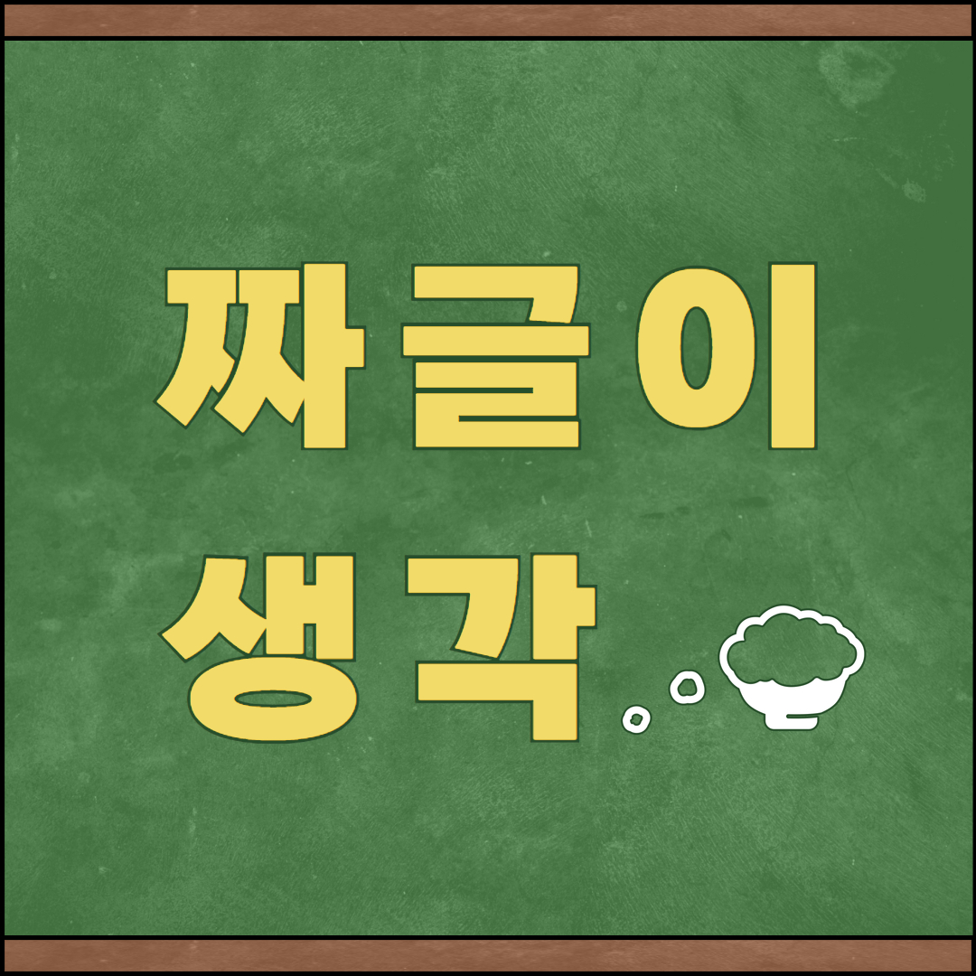 짜글이생각