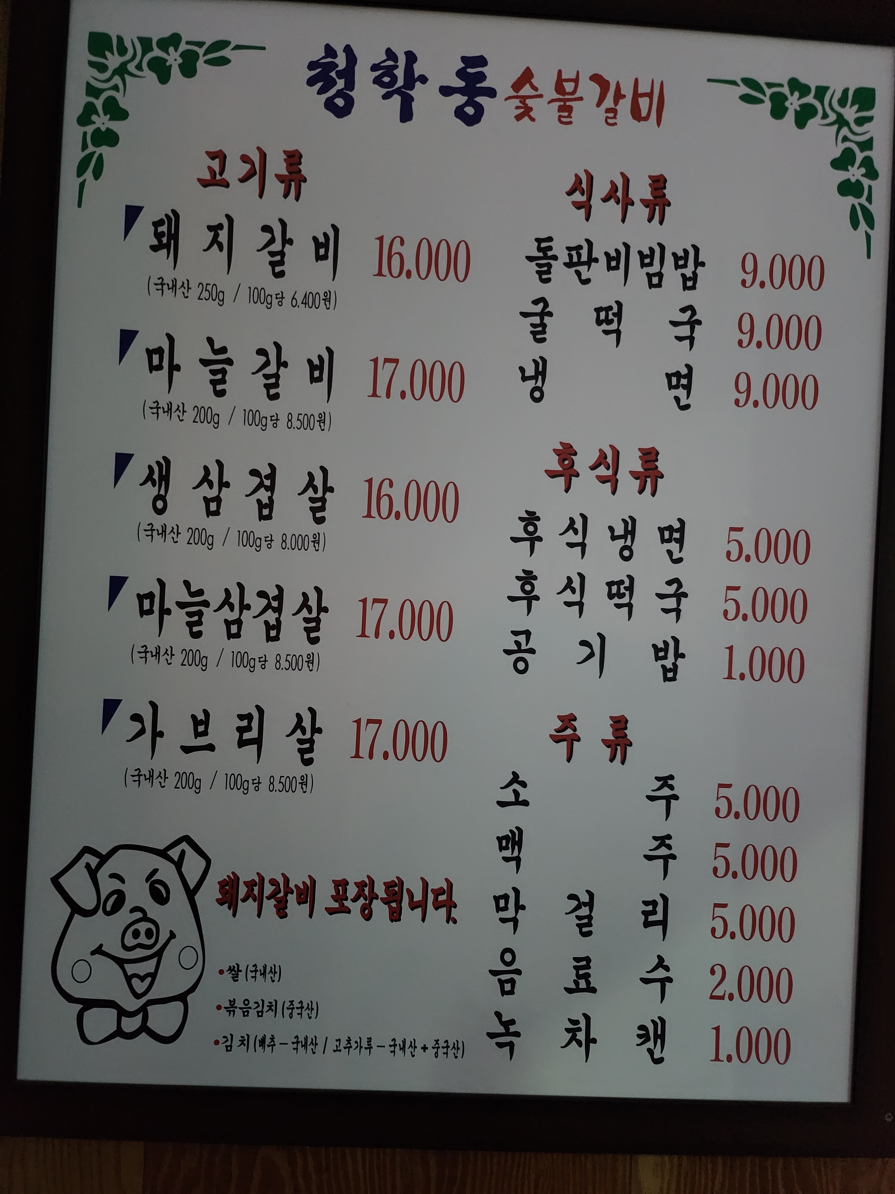 청학동숯불갈비