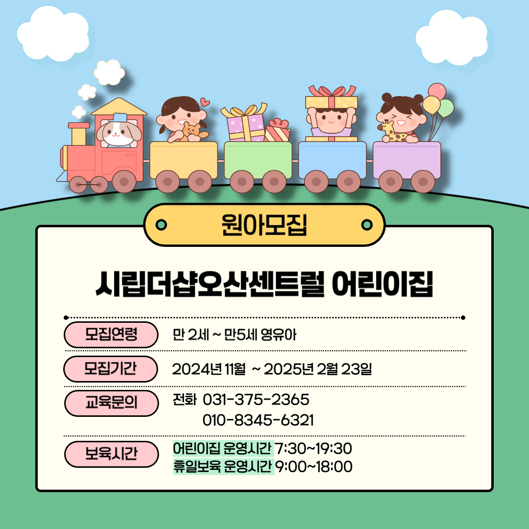 시립더샵오산센트럴어린이집