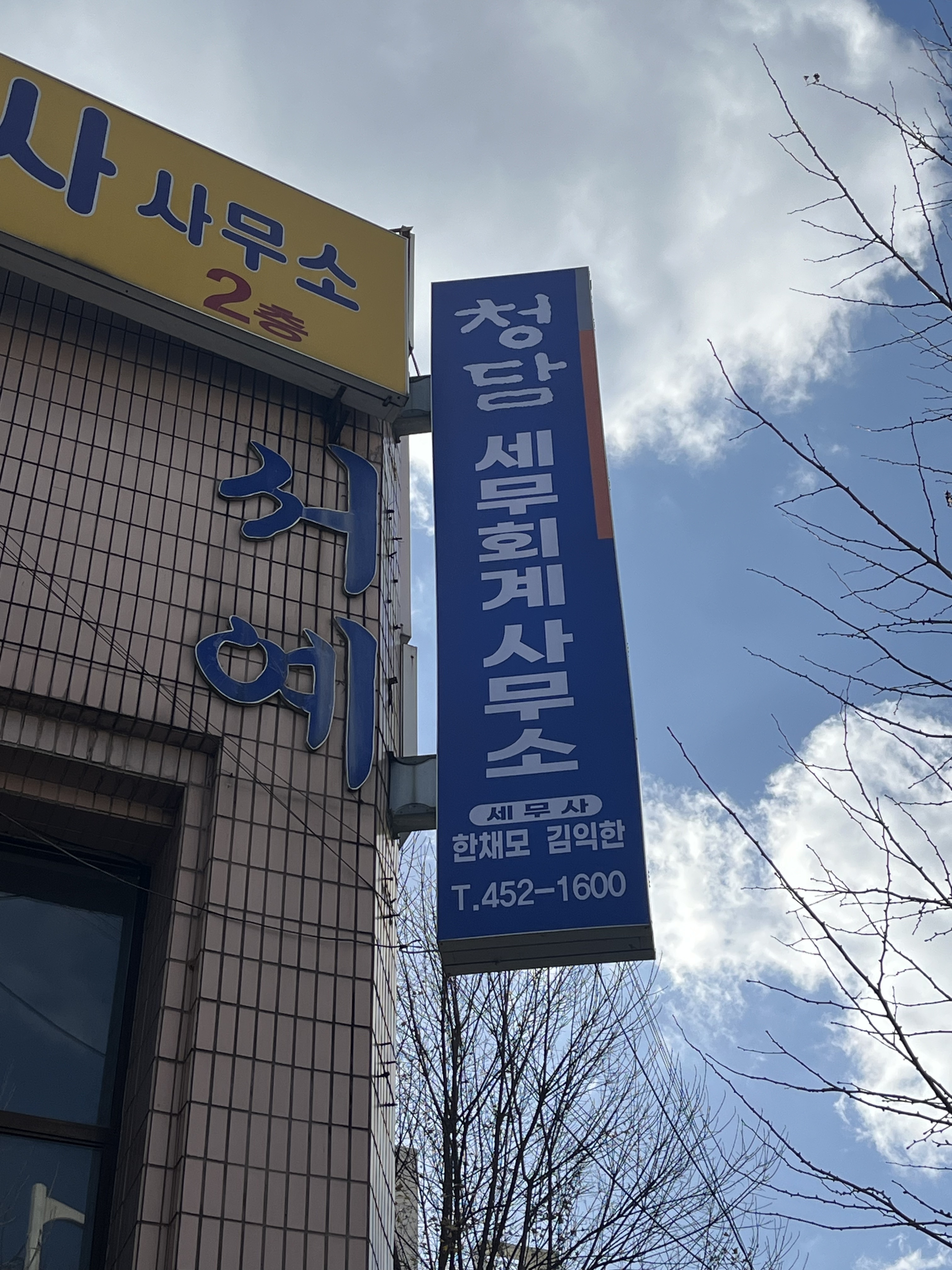 청담세무회계사무소 대표 이미지