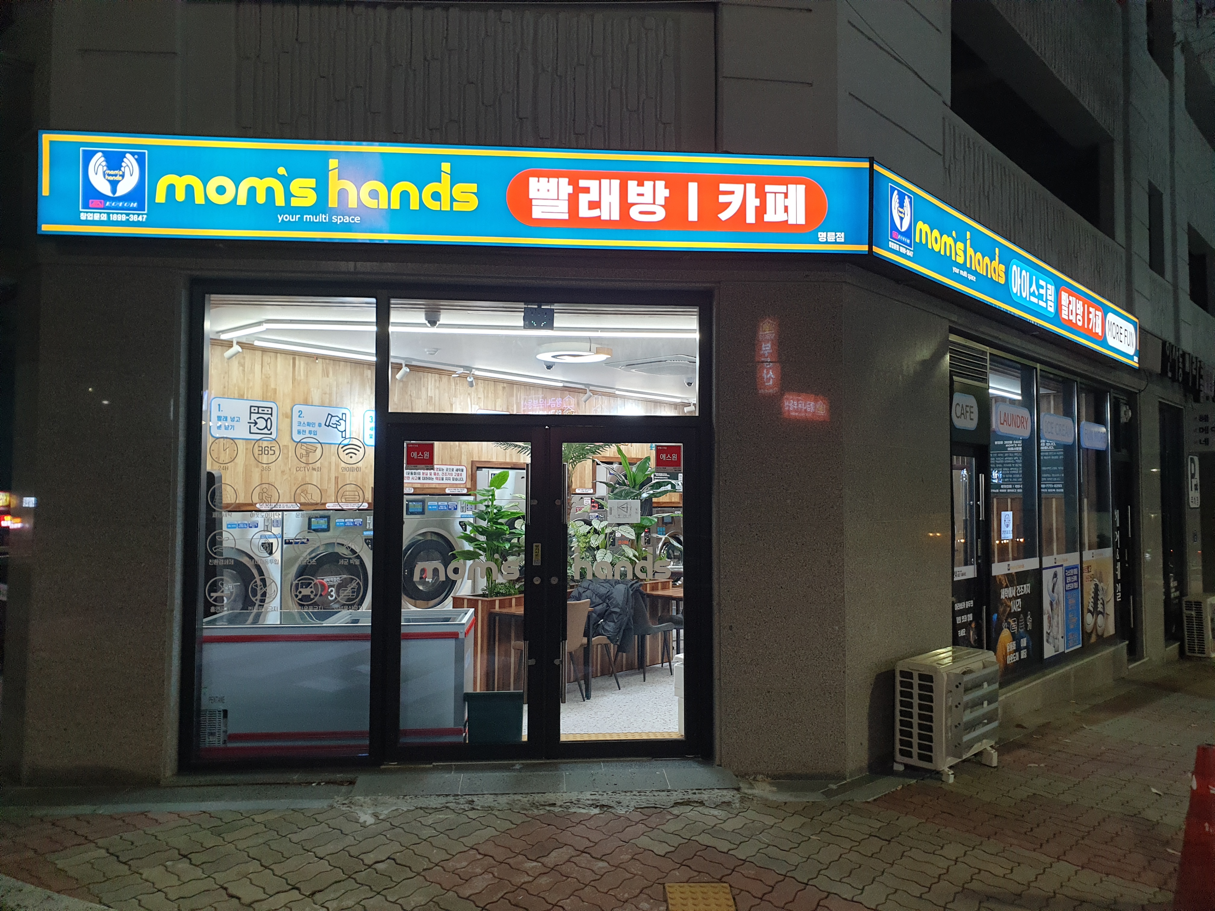 맘스핸즈 셀프빨래방 명륜점