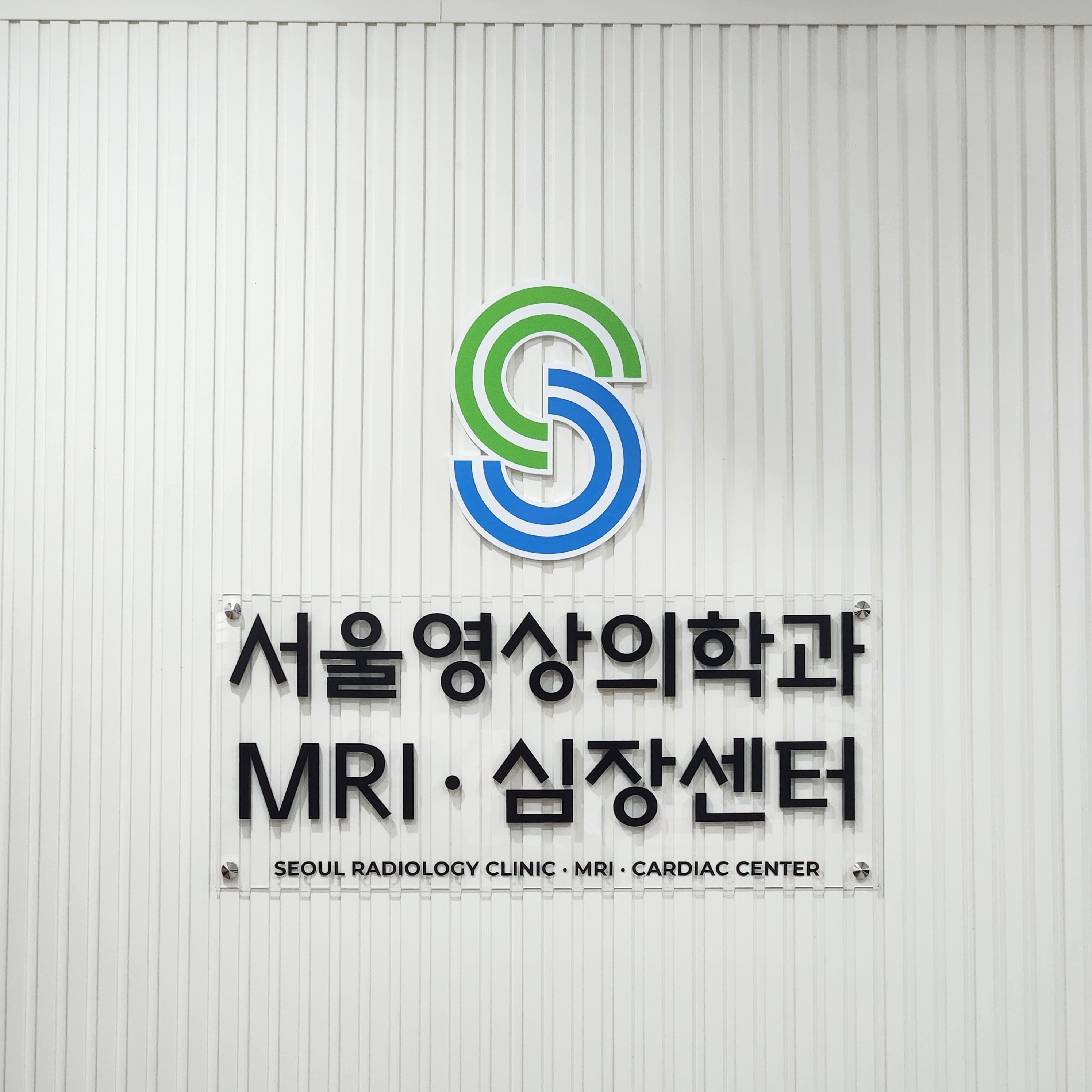 서울영상의학과의원