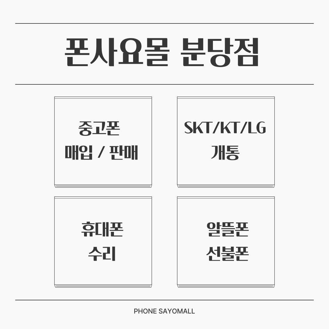 폰사요몰분당중고폰