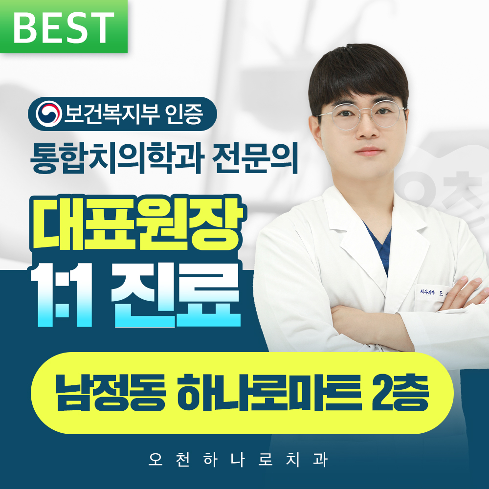 오천하나로치과의원