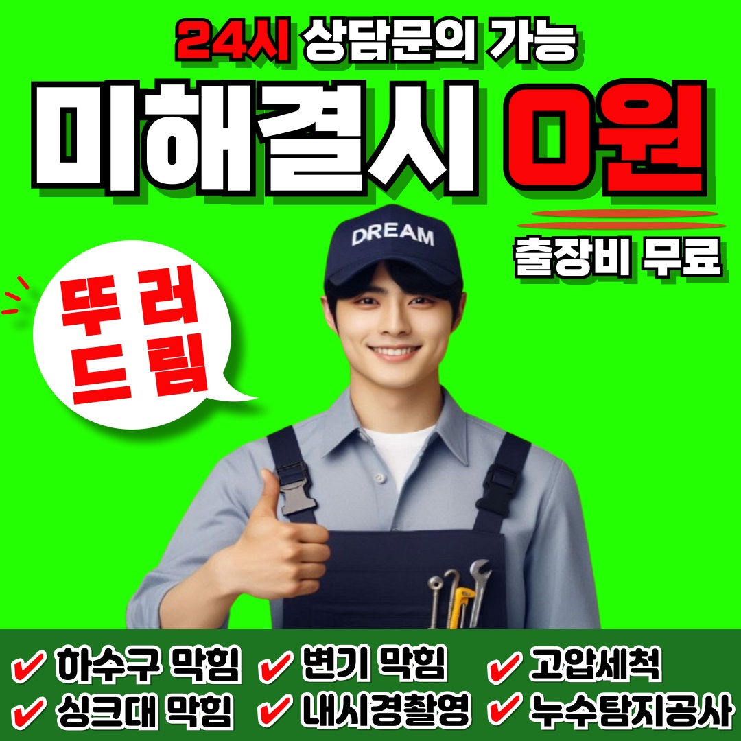 양평설비하수구막힘변기막힘싱크대막힘뚫음누수탐지역류뚜러드림